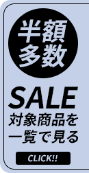 半額多数！セール対象商品を一覧で見る