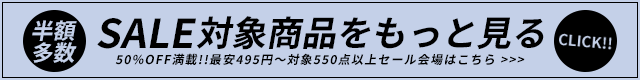 半額多数！セール対象商品を一覧で見る