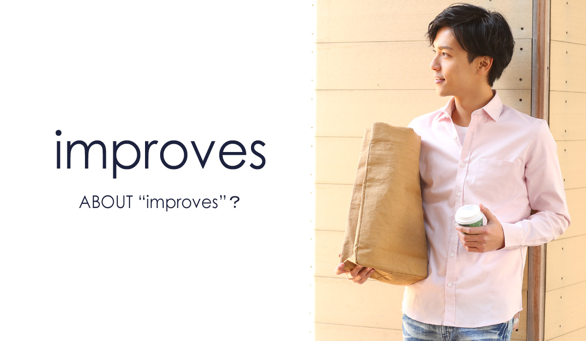 about improves インプローブスについて